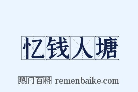 忆钱人塘是什么意思的图片